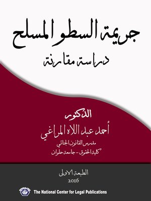 cover image of جريمة السطو المسلح